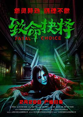 致命抉择封面图