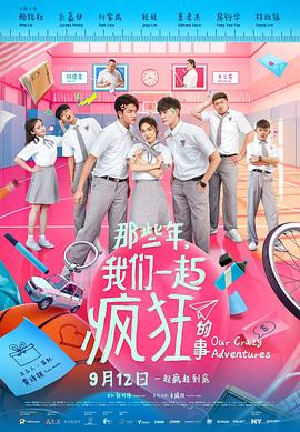 那些年，我们一起疯狂的事封面图