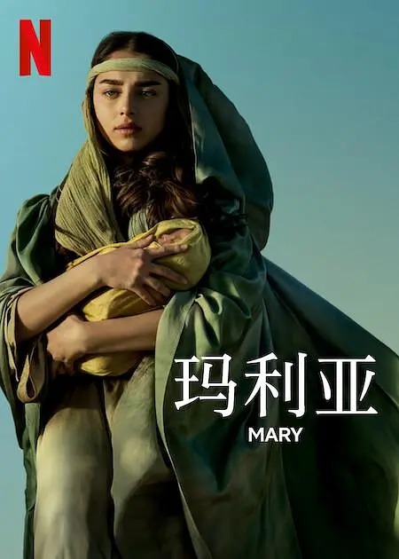 玛利亚2024封面图